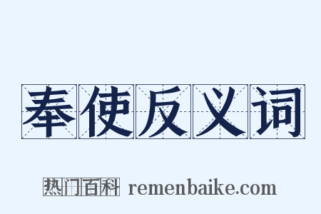 奉使反义词是什么意思的图片